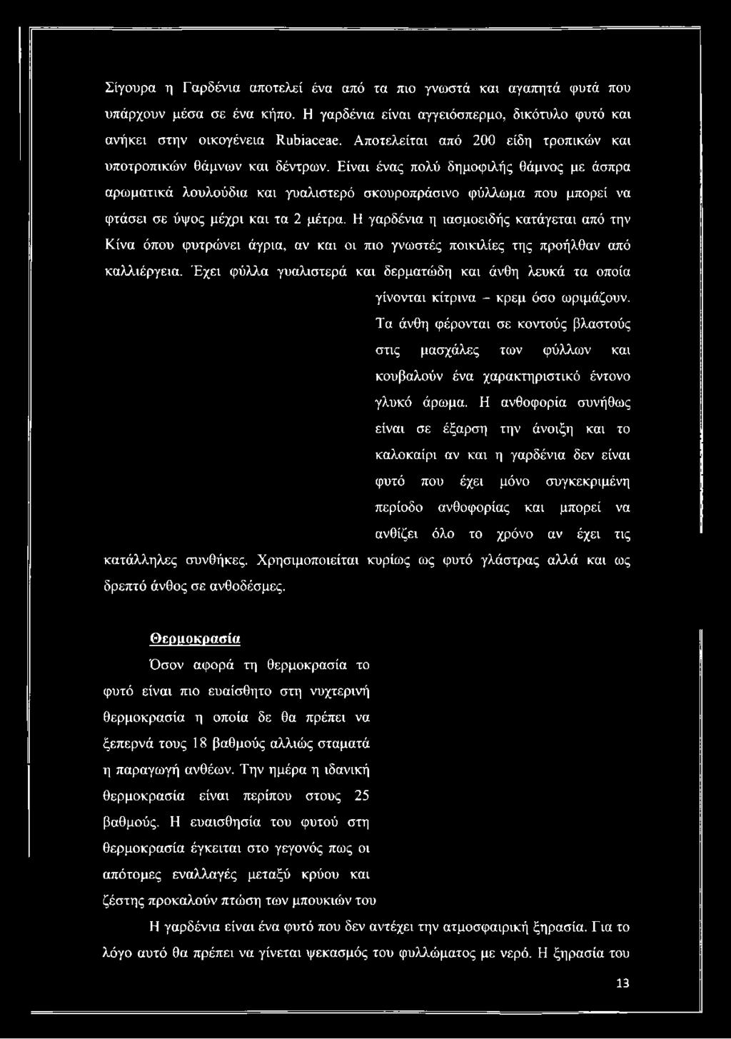 Είναι ένας πολύ δημοφιλής θάμνος με άσπρα αρωματικά λουλούδια και γυαλιστερό σκουροπράσινο φύλλωμα που μπορεί να φτάσει σε ύψος μέχρι και τα 2 μέτρα.
