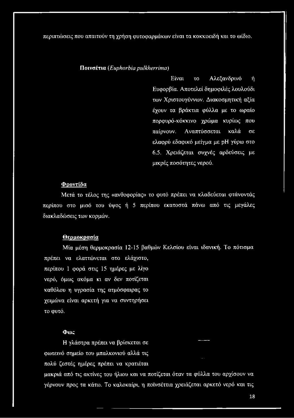 Διακοσμητική αξία έχουν τα βράκτια φύλλα με το ωραίο πορφυρό-κόκκινο χρώμα κυρίως που παίρνουν.