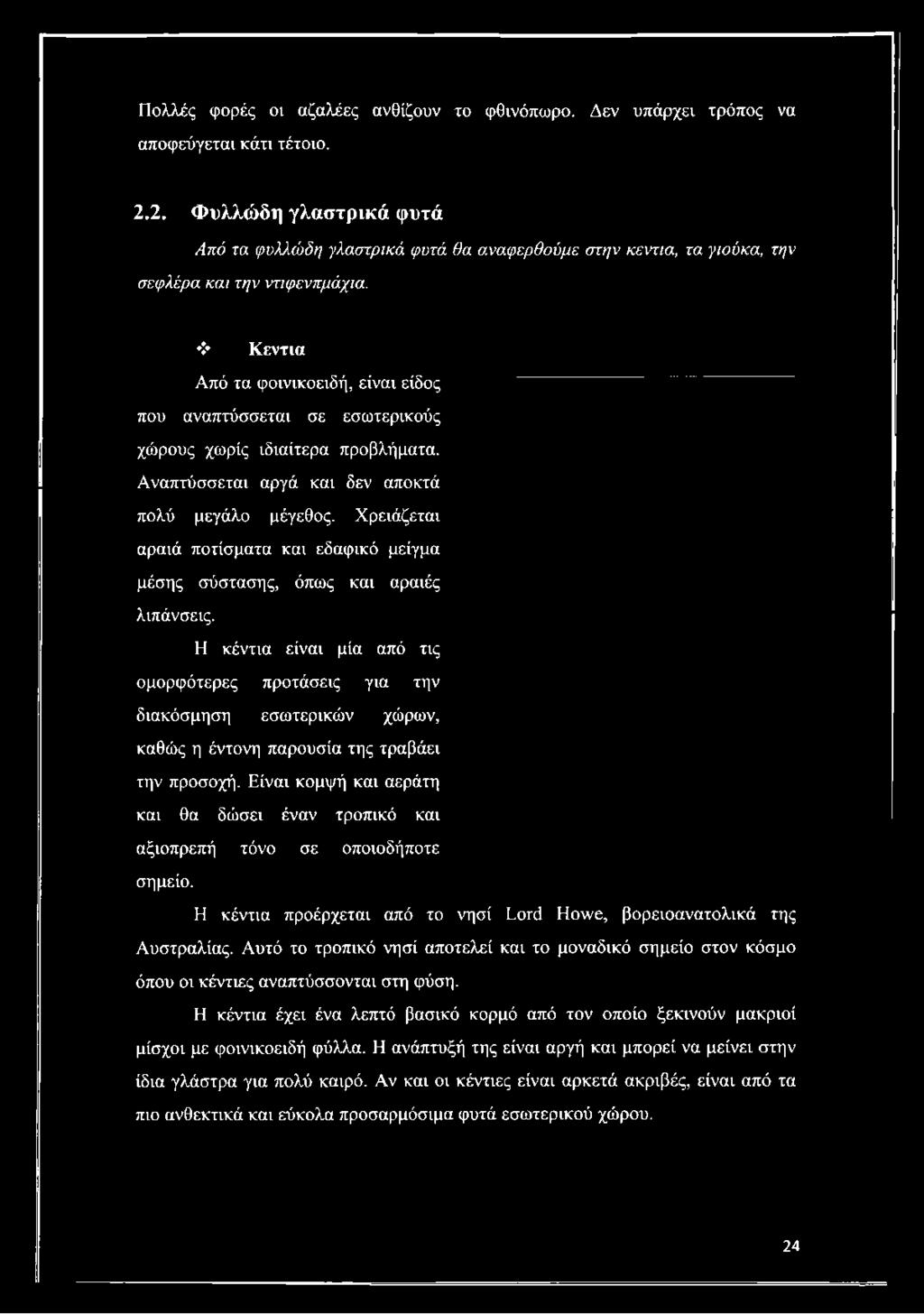 > Κεντιά Από τα φοινικοειδή, είναι είδος που αναπτύσσεται σε εσωτερικούς χώρους χωρίς ιδιαίτερα προβλήματα. Αναπτύσσεται αργά και δεν αποκτά πολύ μεγάλο μέγεθος.