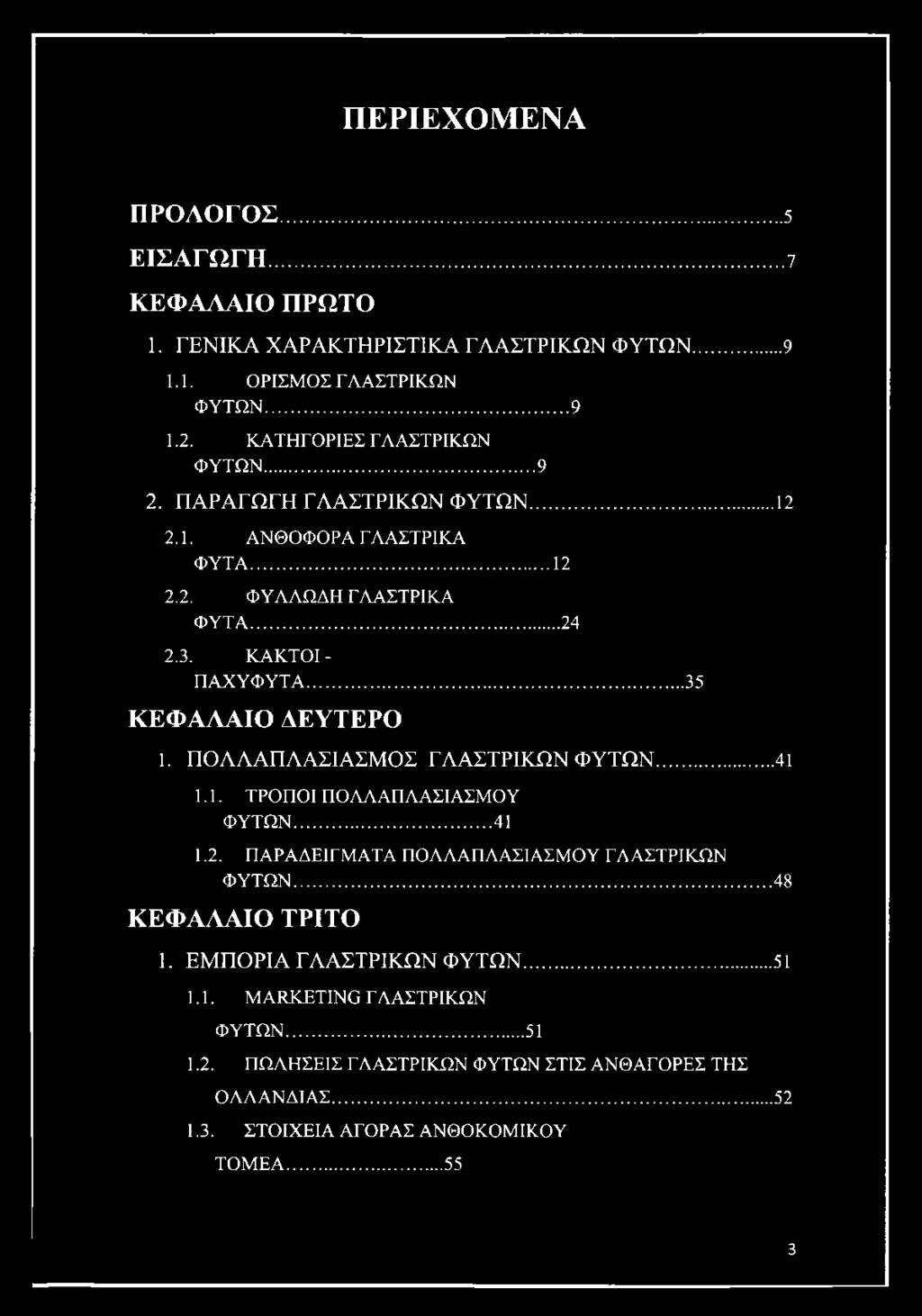 ΠΑΡΑΔΕΙΓΜΑΤΑ ΠΟΛΛΑΠΛΑΣΙΑΣΜΟΥ ΓΛΑΣΤΡΙΚΩΝ ΦΥΤΩΝ... ΚΕΦΑΛΑΙΟ ΤΡΙΤΟ 1. ΕΜΠΟΡΙΑ ΓΛΑΣΤΡΙΚΩΝ ΦΥΤΩΝ...51 1.1. MARKETING ΓΛΑΣΤΡΙΚΩΝ ΦΥΤΩΝ.