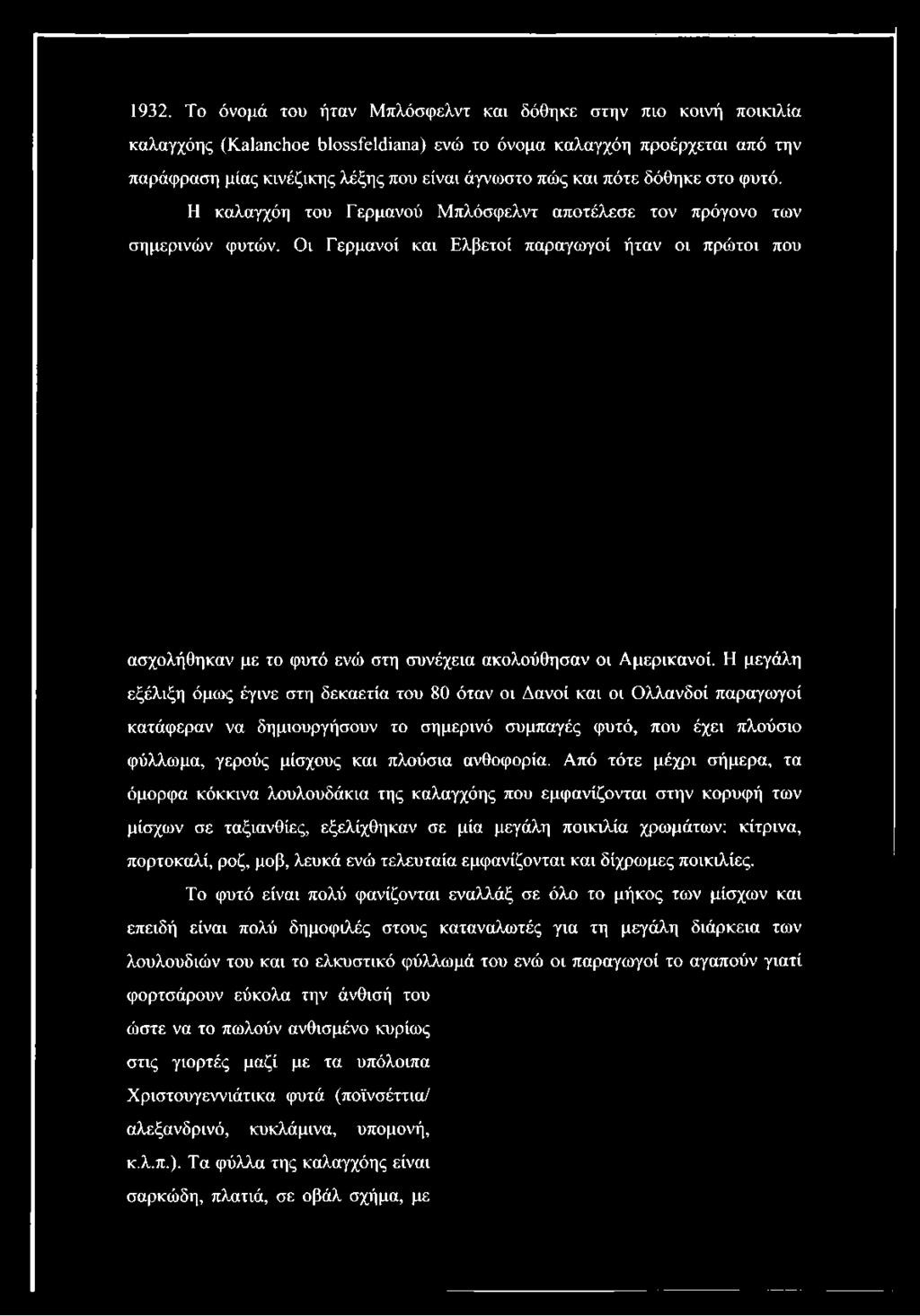 Η μεγάλη εξέλιξη όμως έγινε στη δεκαετία του 80 όταν οι Δανοί και οι Ολλανδοί παραγωγοί κατάφεραν να δημιουργήσουν το σημερινό