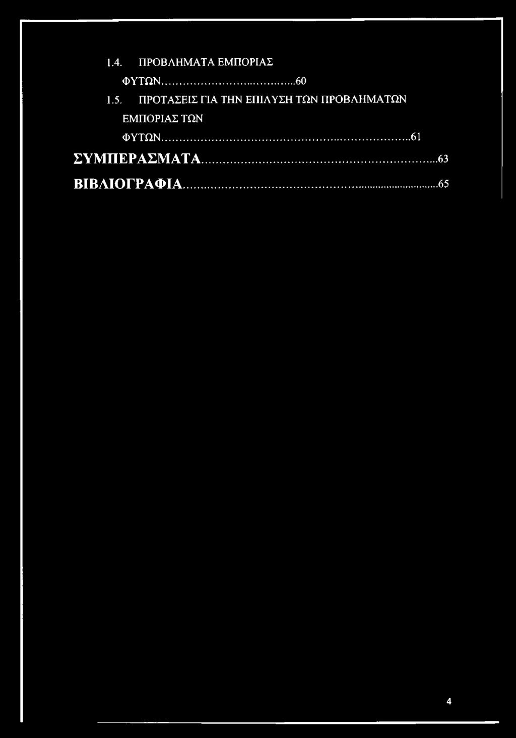 ΠΡΟΒΛΗΜΑΤΩΝ ΕΜΠΟΡΙΑΣ ΤΩΝ ΦΥΤΩΝ.