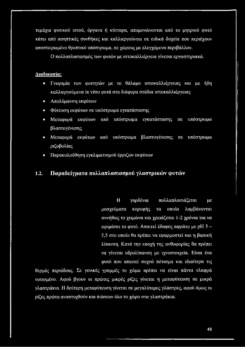 Διαδικασία: Γνωριμία των φοιτητών με το θάλαμο ιστοκαλλιέργειας και με ήδη καλλιεργούμενα in vitro φυτά στα διάφορα στάδια ιστοκαλλιέργειας Απολύμανση εκφύτων Φύτευση εκφύτων σε υπόστρωμα