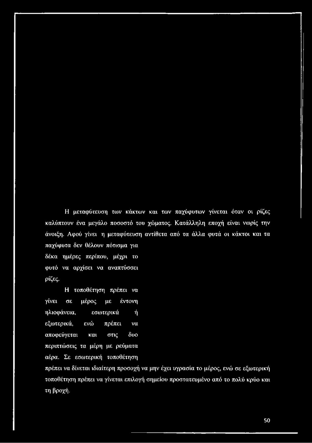 Αφού γίνει η μεταφύτευση αντίθετα από τα άλλα φυτά οι κάκτοι και τα παχύφυτα δεν