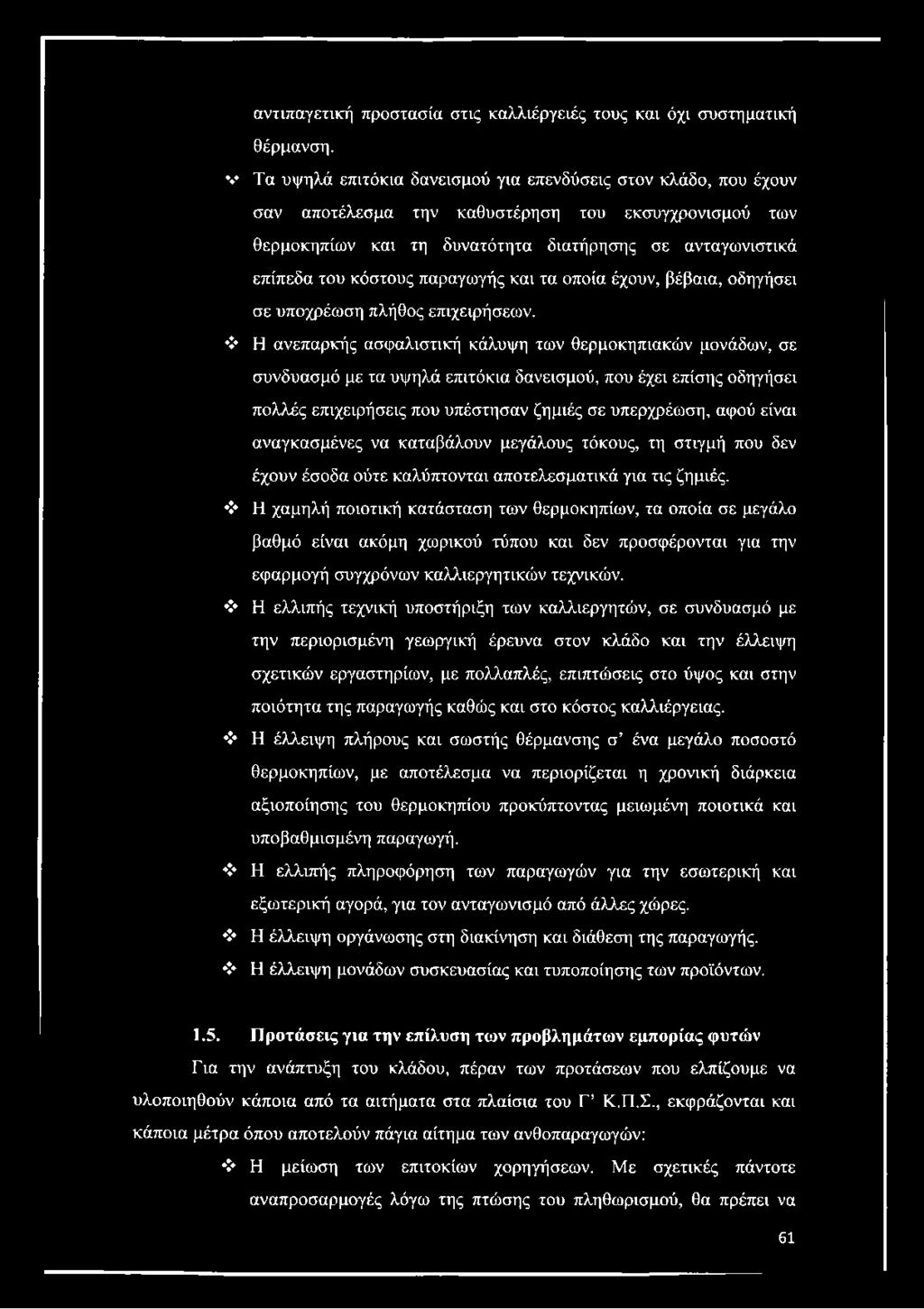 παραγωγής και τα οποία έχουν, βέβαια, οδηγήσει σε υποχρέωση πλήθος επιχειρήσεων.