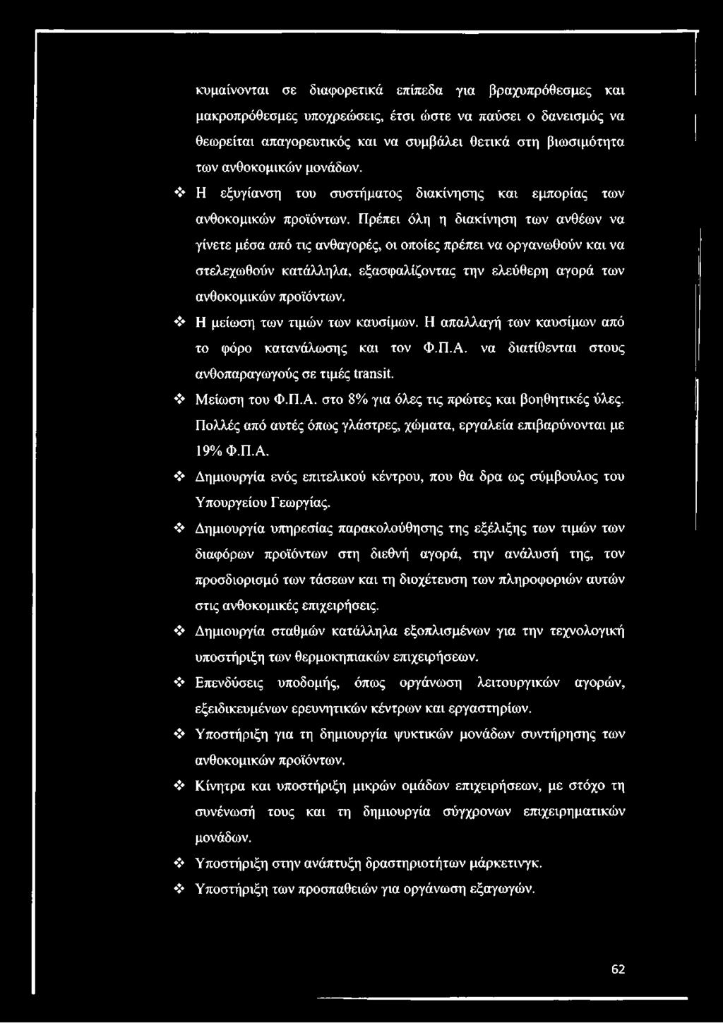 Πρέπει όλη η διακίνηση των ανθέων να γίνετε μέσα από τις ανθαγορές, οι οποίες πρέπει να οργανωθούν και να στελεχωθούν κατάλληλα, εξασφαλίζοντας την ελεύθερη αγορά των ανθοκομικών προϊόντων.