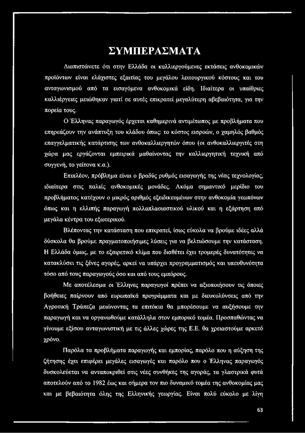 Ο Έλληνας παραγωγός έρχεται καθημερινά αντιμέτωπος με προβλήματα που επηρεάζουν την ανάπτυξη του κλάδου όπως: το κόστος εισροών, ο χαμηλός βαθμός επαγγελματικής κατάρτισης των ανθοκαλλιεργητών όπου