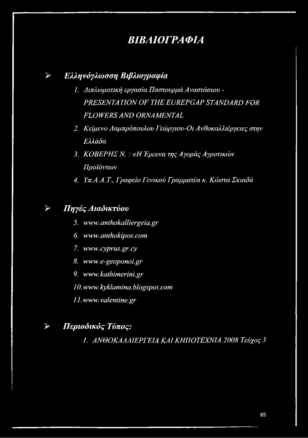 Κ είμ εν ο Α α μ π ρ ό π ο υλο υ Γ εώ ργιο υ-ο ι Α νθ ο κ α λ λ ιέρ γειες στην Ε λλά δ α 3. Κ Ο Β Ε Ρ Η Σ Ν. : «Η Έ ρευνα τη ς Α γο ρ ά ς Α γρ ο τικ ώ ν Π ρ ο ϊό ν τω ν 4. Υπ.Α.Α. Τ.
