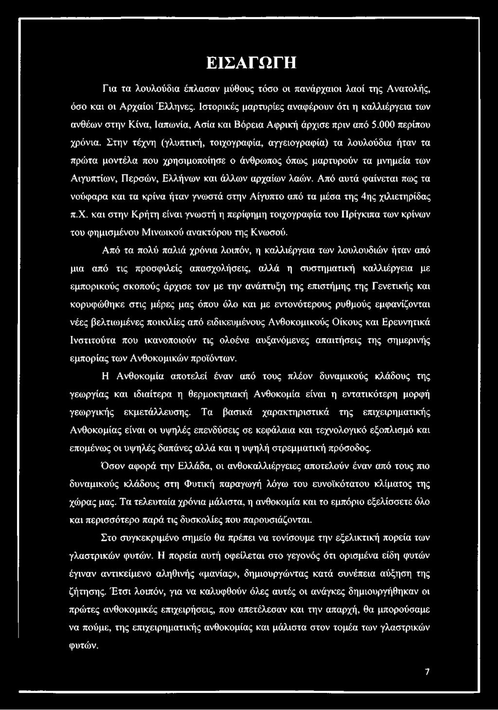 Στην τέχνη (γλυπτική, τοιχογραφία, αγγειογραφία) τα λουλούδια ήταν τα πρώτα μοντέλα που χρησιμοποίησε ο άνθρωπος όπως μαρτυρούν τα μνημεία των Αιγυπτίων, Περσών, Ελλήνων και άλλων αρχαίων λαών.