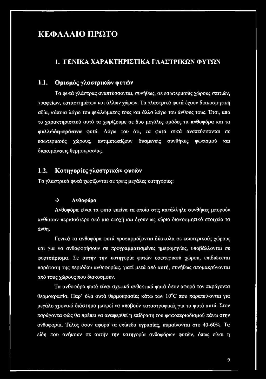 Έτσι, από το χαρακτηριστικό αυτό τα χωρίζουμε σε δυο μεγάλες ομάδες τα ανθοφόρα και τα φυλλώδη-πράσινα φυτά.