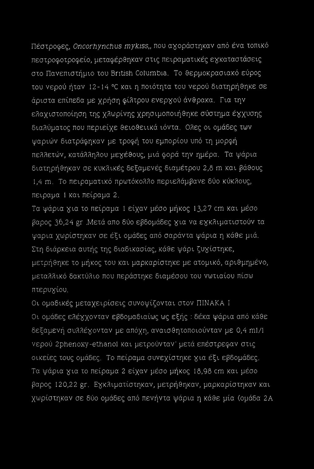 Για την ελαχιστοποίηση της χλωρίνης χρησιμοποιήθηκε σύστημα έγχυσης διαλύματος που περιείχε θειοθεακά ιόντα.