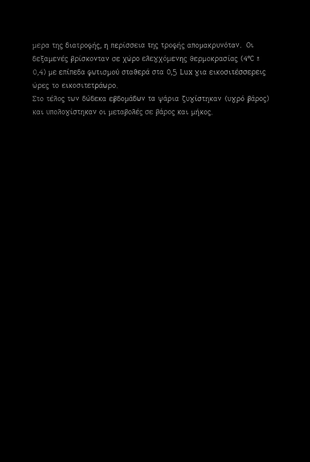 φωτισμού σταθερά στα 0,5 Lux #ια εικοσιτέσσερεις ώρες το εικοσιτετράωρο.