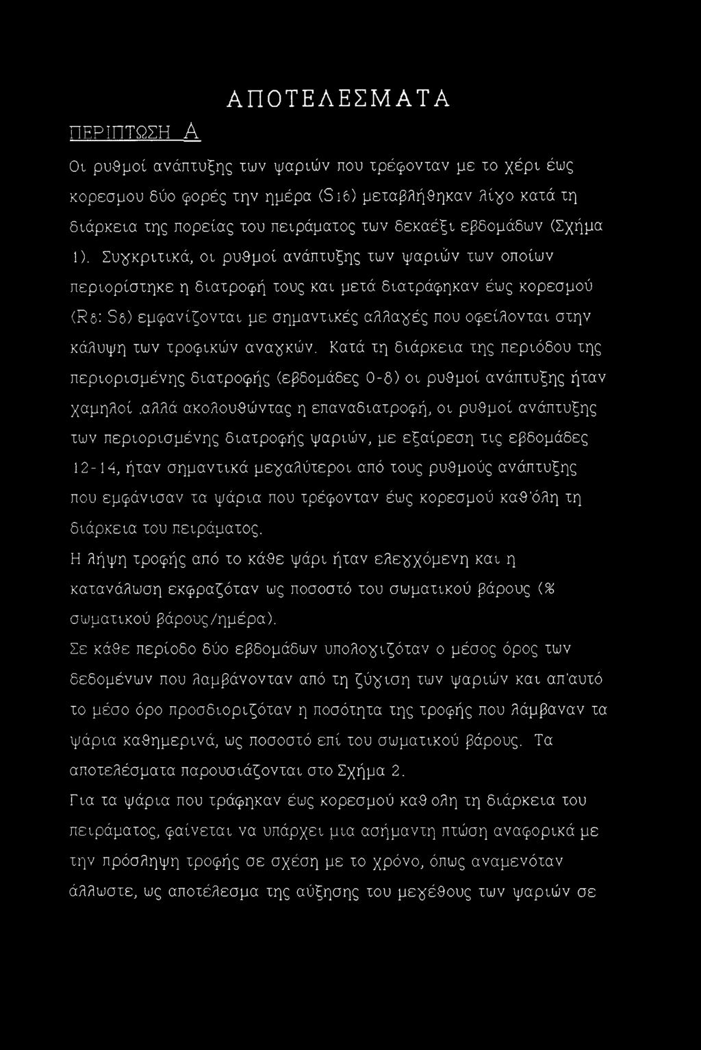 Συγκριτικά, οι ρυθμοί ανάπτυξης των ψαριών των οποίων περιορίστηκε η διατροφή τους και μετά διατράφηκαν έως κορεσμού (Rs: Ss) εμφανίζονται με σημαντικές αλλαγές που οφείλονται στην κάλυψη των