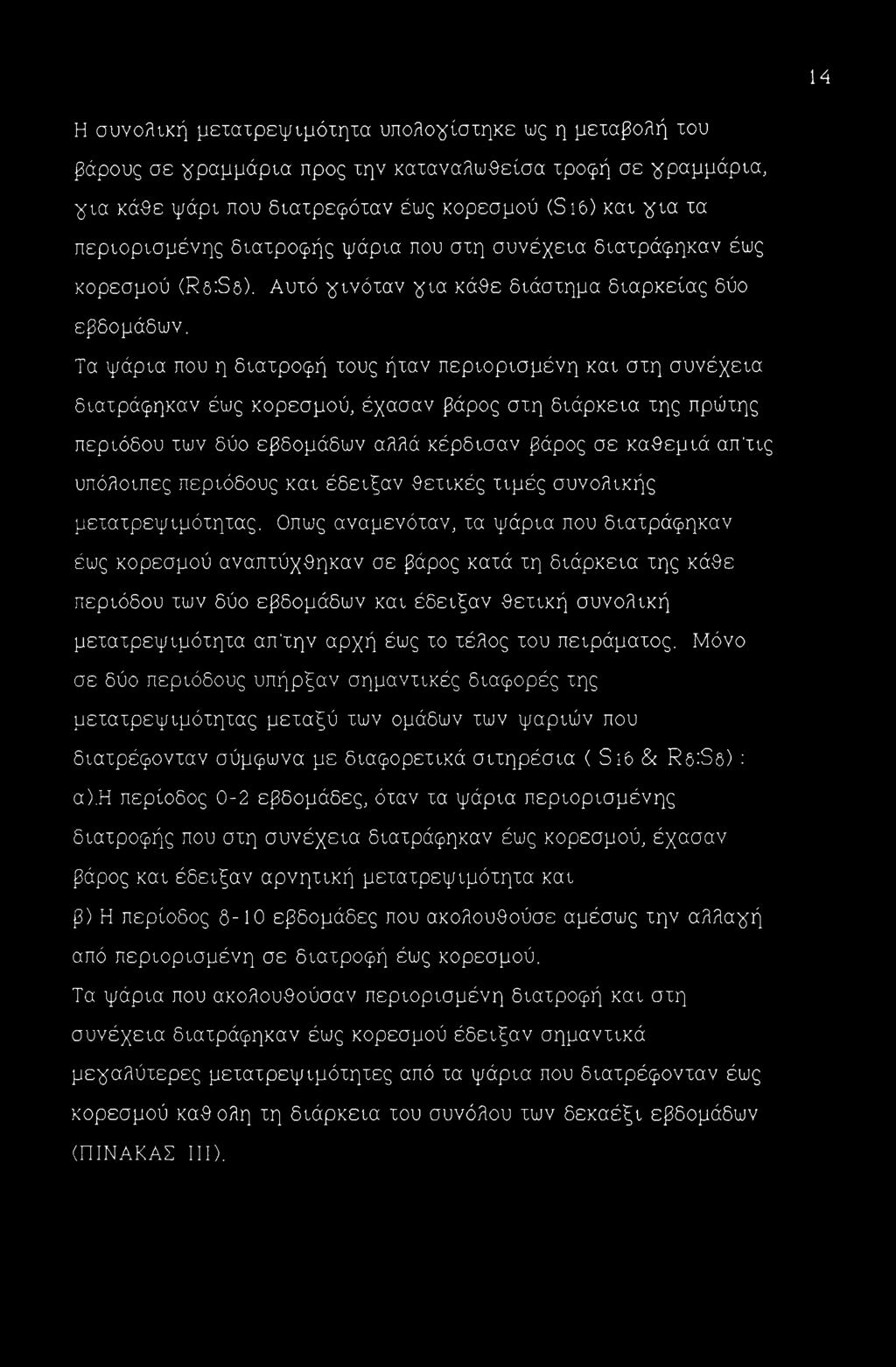 Τα ψάρια που η διαχρορή χους ήχαν περιορισμένη και σχη συνέχεια διαχράρηκαν έως κορεσμού, έχασαν βάρος σχη διάρκεια χης πρώχης περιόδου χων δύο εβδομάδων αλλά κέρδισαν βάρος σε καθεμιά απ'χις
