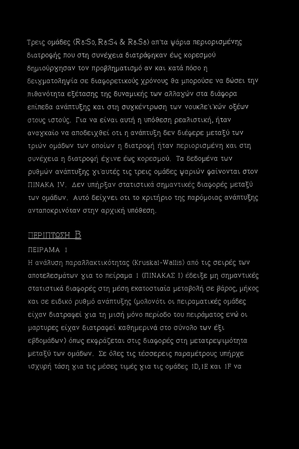Για να είναι αυτή η υπόθεση ρεαλιστική, ήταν αναγκαίο να αποδειχθεί οτι η ανάπτυξη δεν διέφερε μεταξύ των τριών ομάδων των οποίων η διατροφή ήταν περιορισμένη και στη συνέχεια η διατροφή έ^ινε έως
