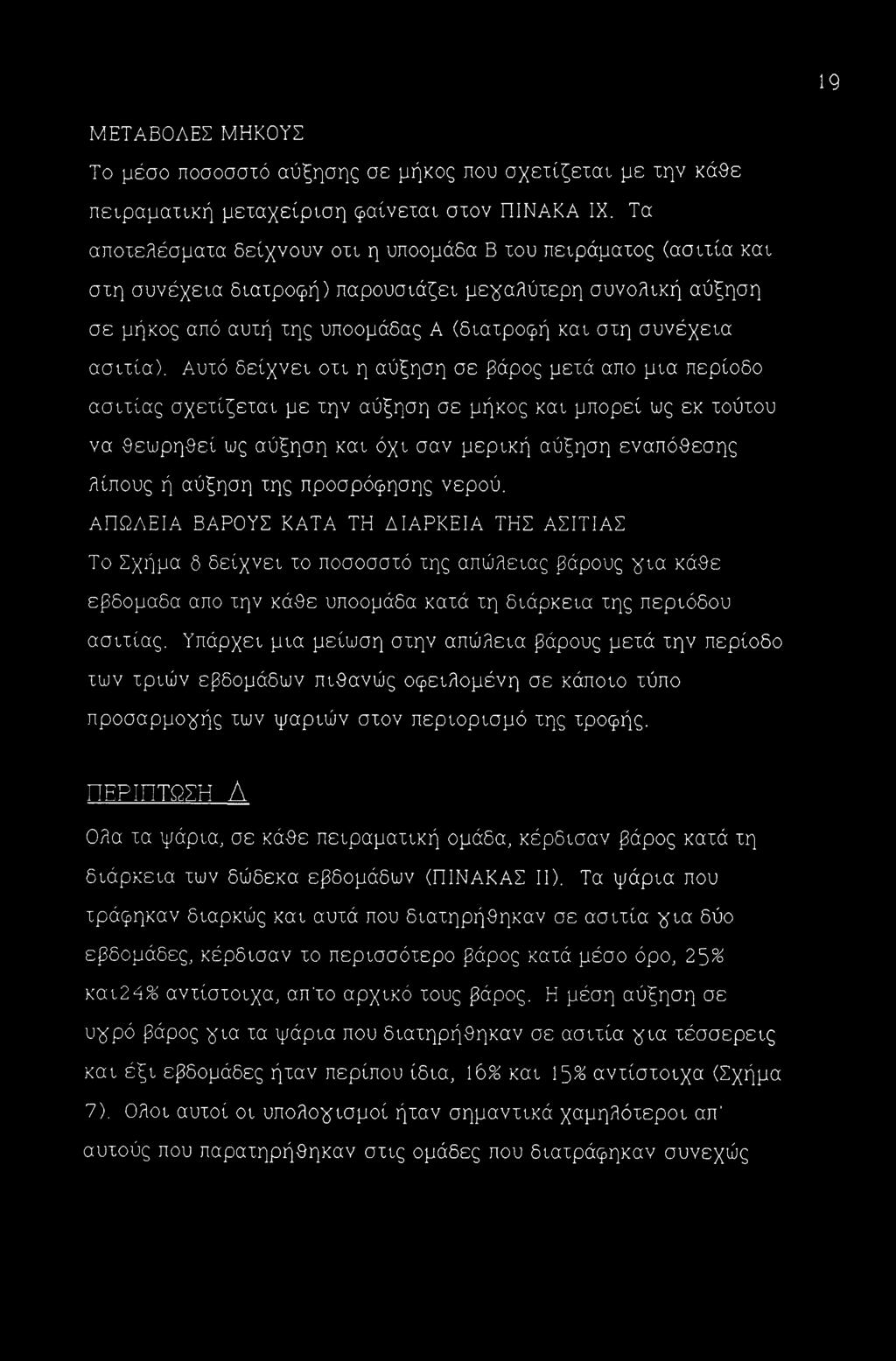 Αυτό δείχνει οτι η αύξηση σε βάρος μετά απο μια περίοδο ασιτίας σχετίζεται με την αύξηση σε μήκος και μπορεί ως εκ τούτου να Θεωρηθεί ως αύξηση και όχι σαν μερική αύξηση εναπόθεσης λίπους ή αύξηση