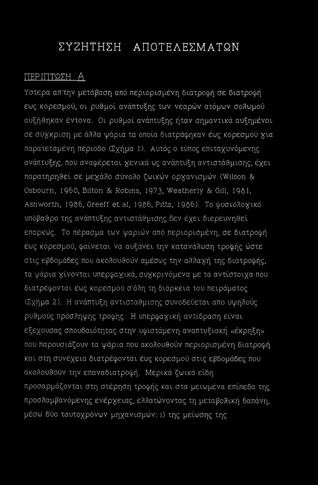 Αυτός ο τύπος επιταχυνόμενης ανάπτυξης, που αναφέρεται γενικά ως ανάπτυξη αντιστάθμισης, έχει παρατηρηθεί σε μεγάλο σύνολο ζωικών οργανισμών (Wilson & Osbourn, I960, Bilton & Robins, 1973, Weatherly