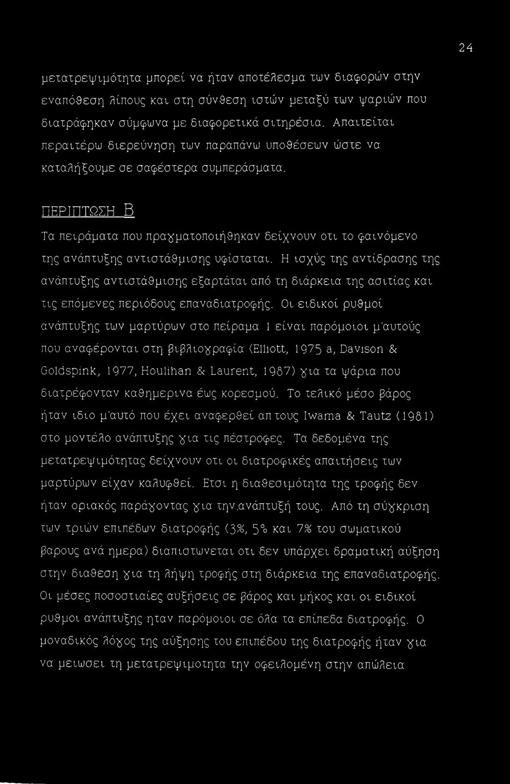 ΠΕΡΙΠΤΩΣΗ Β Τα πειράματα που πραγματοποιήθηκαν δείχνουν οτι το φαινόμενο της ανάπτυξης αντιστάθμισης υφίσταται.