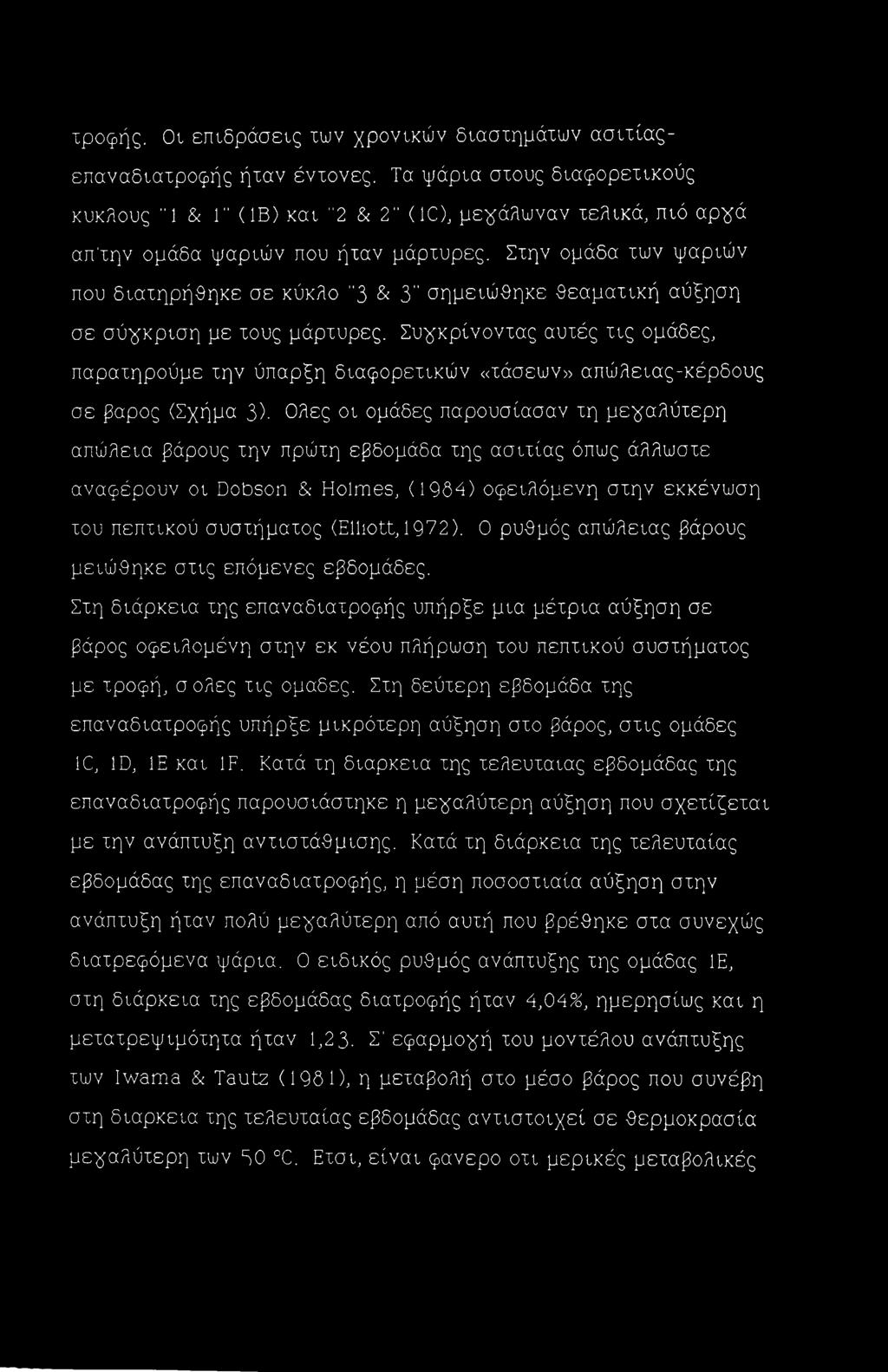 Στην ομάδα των ψαριών που διατηρήθηκε σε κύκλο "3 & 3" σημειώθηκε θεαματική αύξηση σε σύψκριση με τους μάρτυρες.