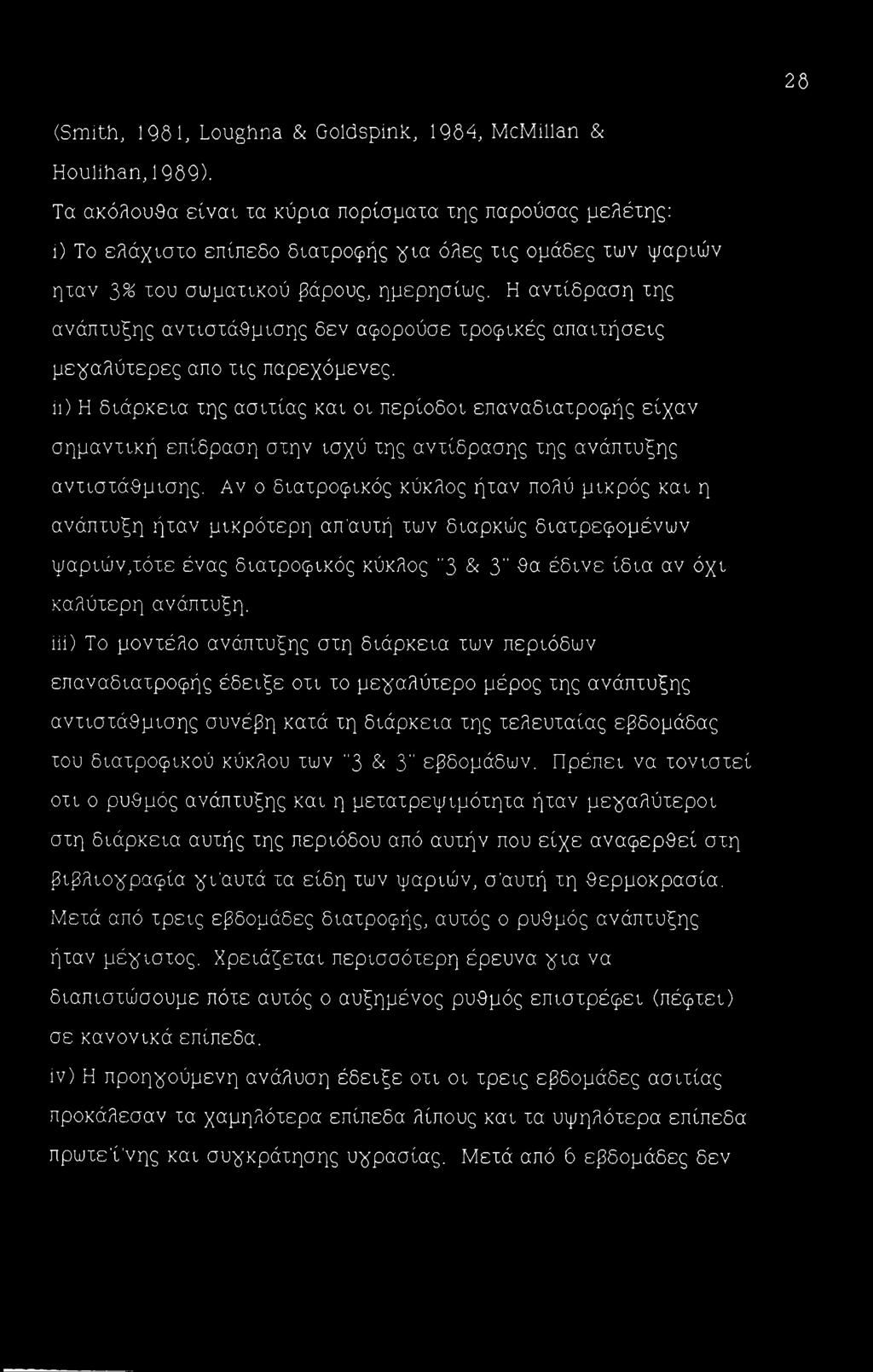 Η αντίδραση της ανάπτυξης αντιστάθμισης δεν αφορούσε τροφικές απαιτήσεις μεγαλύτερες απο τις παρεχόμενες.