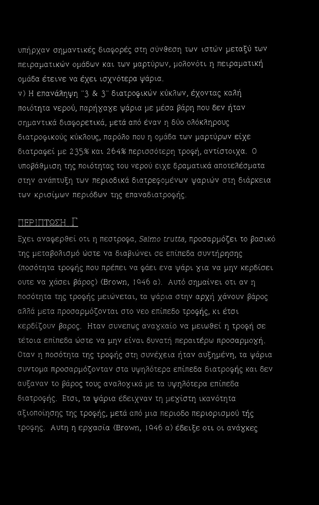 διατραφεί με 2 35% και 2ό4% περισσότερη τροφή, αντίστοιχα.