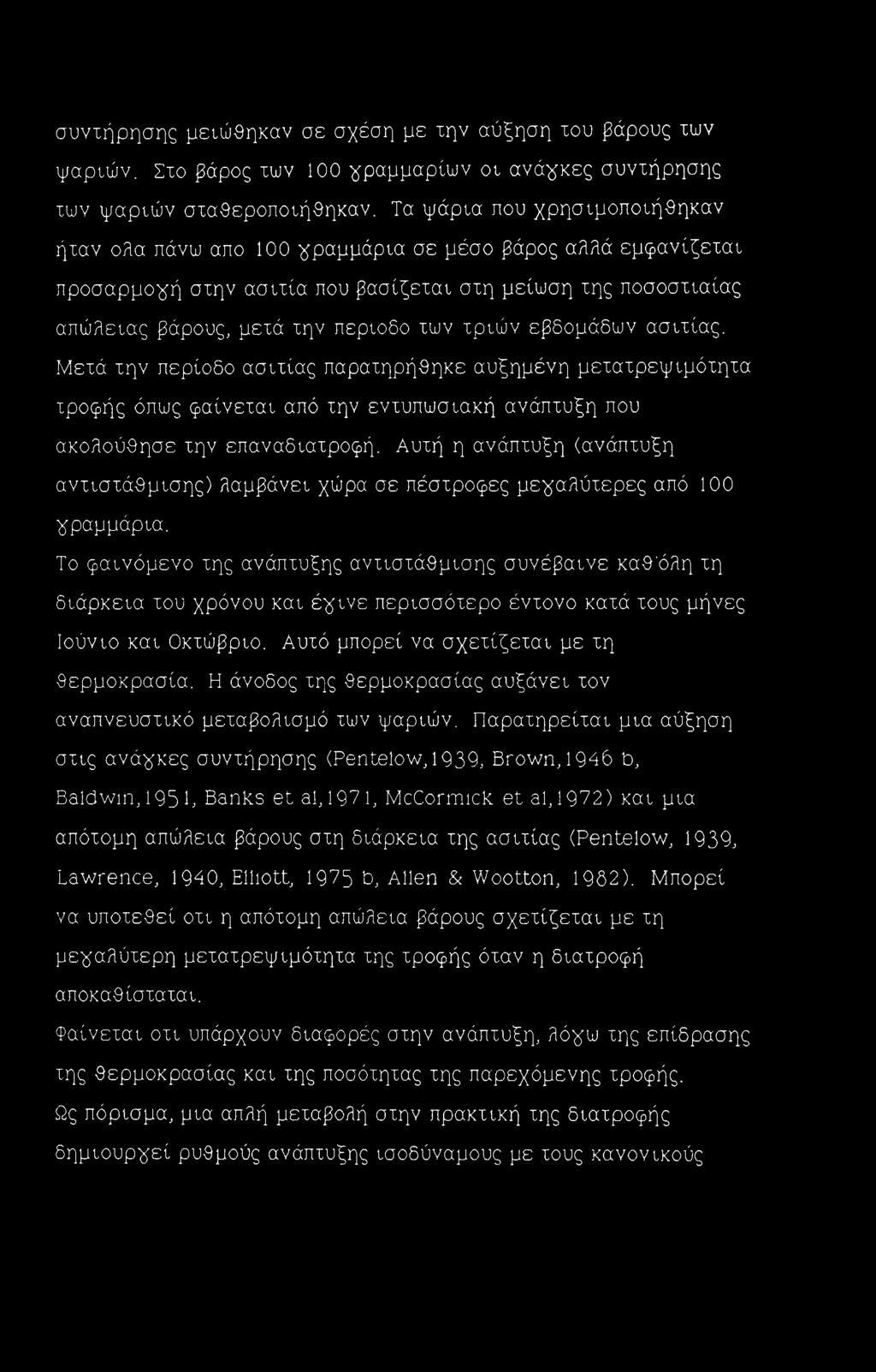 τριών εβδομάδων ασιτίας. Μετά την περίοδο ασιτίας παρατηρήθηκε αυξημένη μετατρεψιμότητα τροφής όπως φαίνεται από την εντυπωσιακή ανάπτυξη που ακολούθησε την επαναδιατροφή.