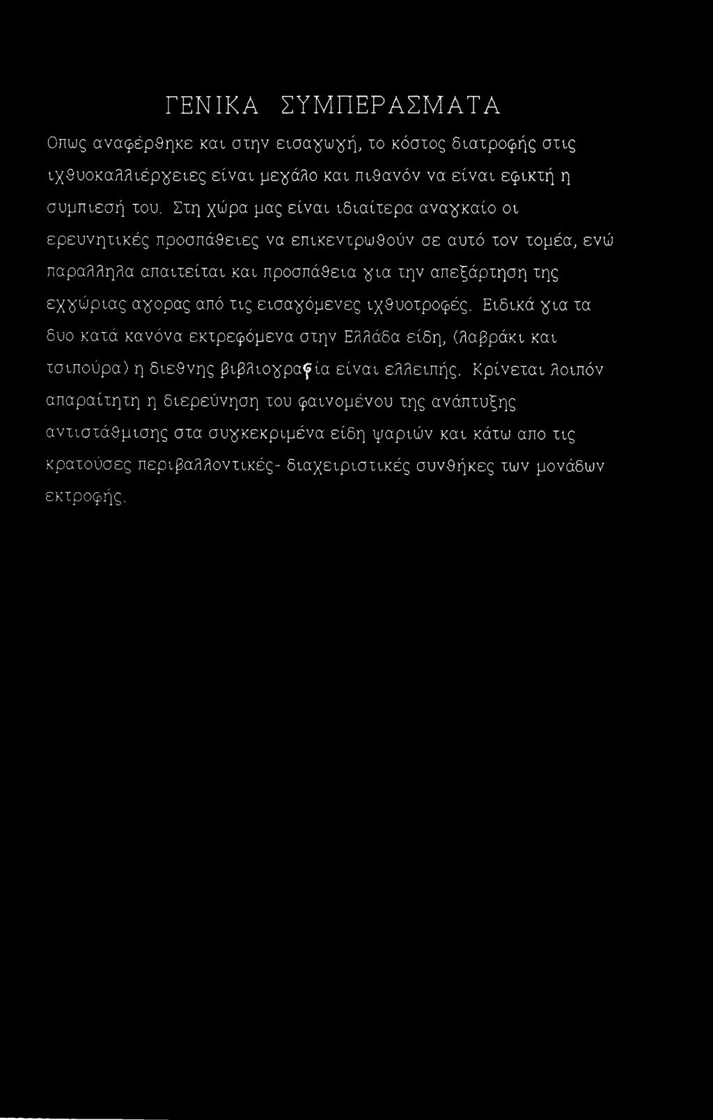 αψορας από τις εισαψόμενες ιχθυοτροφές. Ειδικά ψια τα δυο κατά κανόνα εκτρεφόμενα στην Ελλάδα είδη, (λαβράκι και τσιπούρα) η διεθνής βιβλιογραφία είναι ελλειπής.