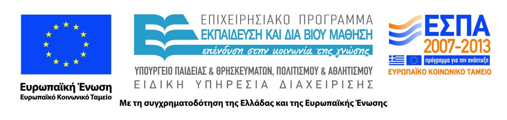 Άδειες Χρήσης Το παρόν εκπαιδευτικό υλικό υπόκειται στην άδεια χρήσης Creative Commons και ειδικότερα Αναφορά Μη εμπορική Χρήση Παρόμοια Διανομή 3.0 Ελλάδα (Attribution Non Commercial ShareAlike 3.