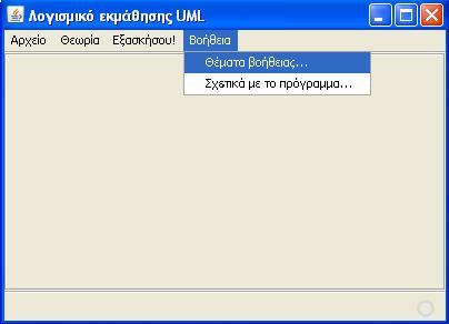 Στις παρακάτω εικόνες παρουσιάζονται τα περιεχόμενα του menu «Βοήθεια».