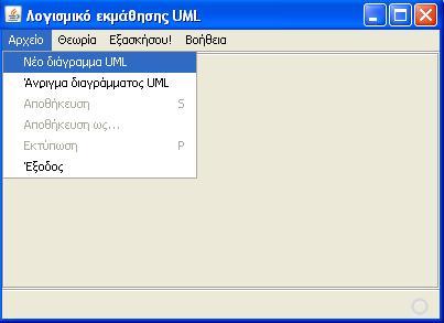 το μενού «Αρχείο» επιλέγοντας είτε «Νέο διάγραμμα UML» είτε «Άνοιγμα διαγράμματος UML» ανοίγει ο editor, όπως φαίνεται στις παρκάτω εικόνες. Εικόνα 34.