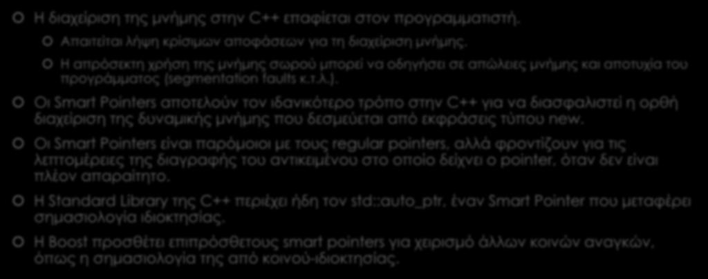 Smart Pointers (1/2) Η διαχείριση της μνήμης στην C++ επαφίεται στον προγραμματιστή. Aπαιτείται λήψη κρίσιμων αποφάσεων για τη διαχείριση μνήμης.