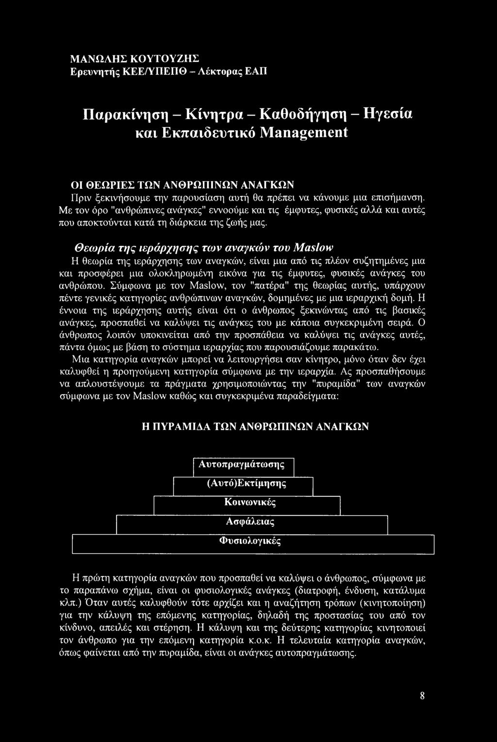 Θεωρία της ιεράρχησης των αναγκών του Maslow Η θεωρία της ιεράρχησης των αναγκών, είναι μια από τις πλέον συζητημένες μια και προσφέρει μια ολοκληρωμένη εικόνα για τις έμφυτες, φυσικές ανάγκες του