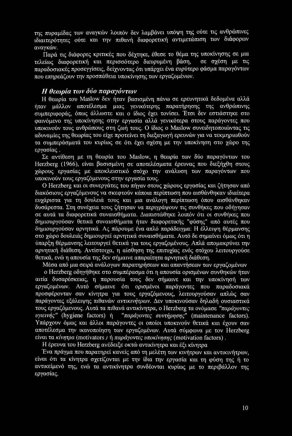 ευρύτερο φάσμα παραγόντων που επηρεάζουν την προσπάθεια υποκίνησης των εργαζομένων.