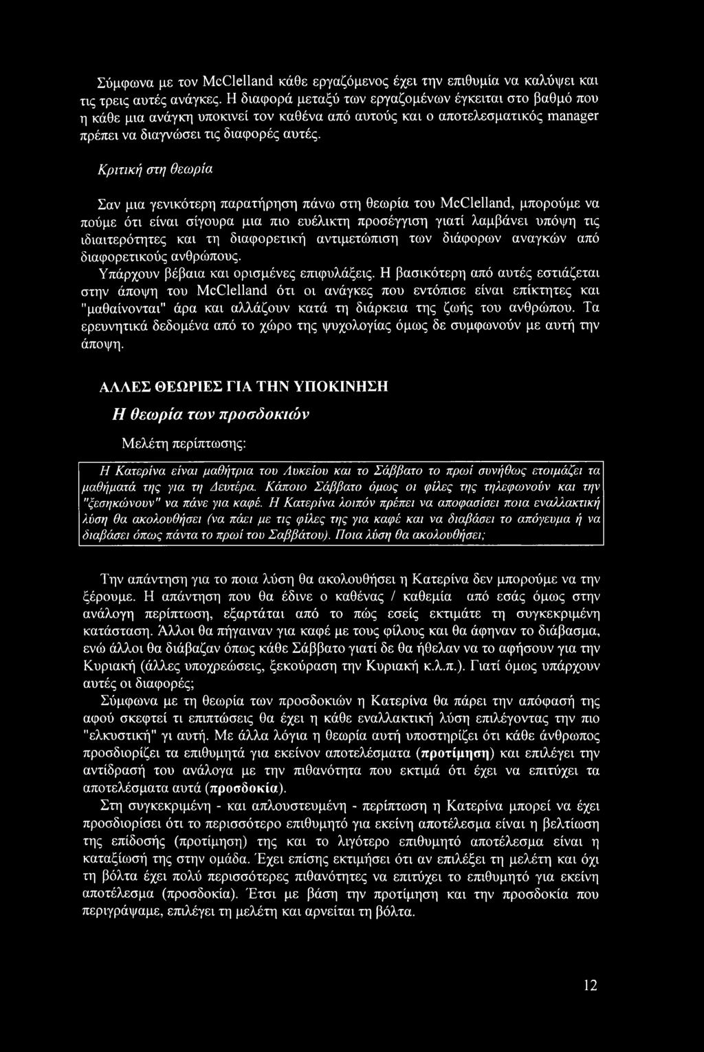 Κριτική στη θεωρία Σαν μια γενικότερη παρατήρηση πάνω στη θεωρία του McClelland, μπορούμε να πούμε ότι είναι σίγουρα μια πιο ευέλικτη προσέγγιση γιατί λαμβάνει υπόψη τις ιδιαιτερότητες και τη