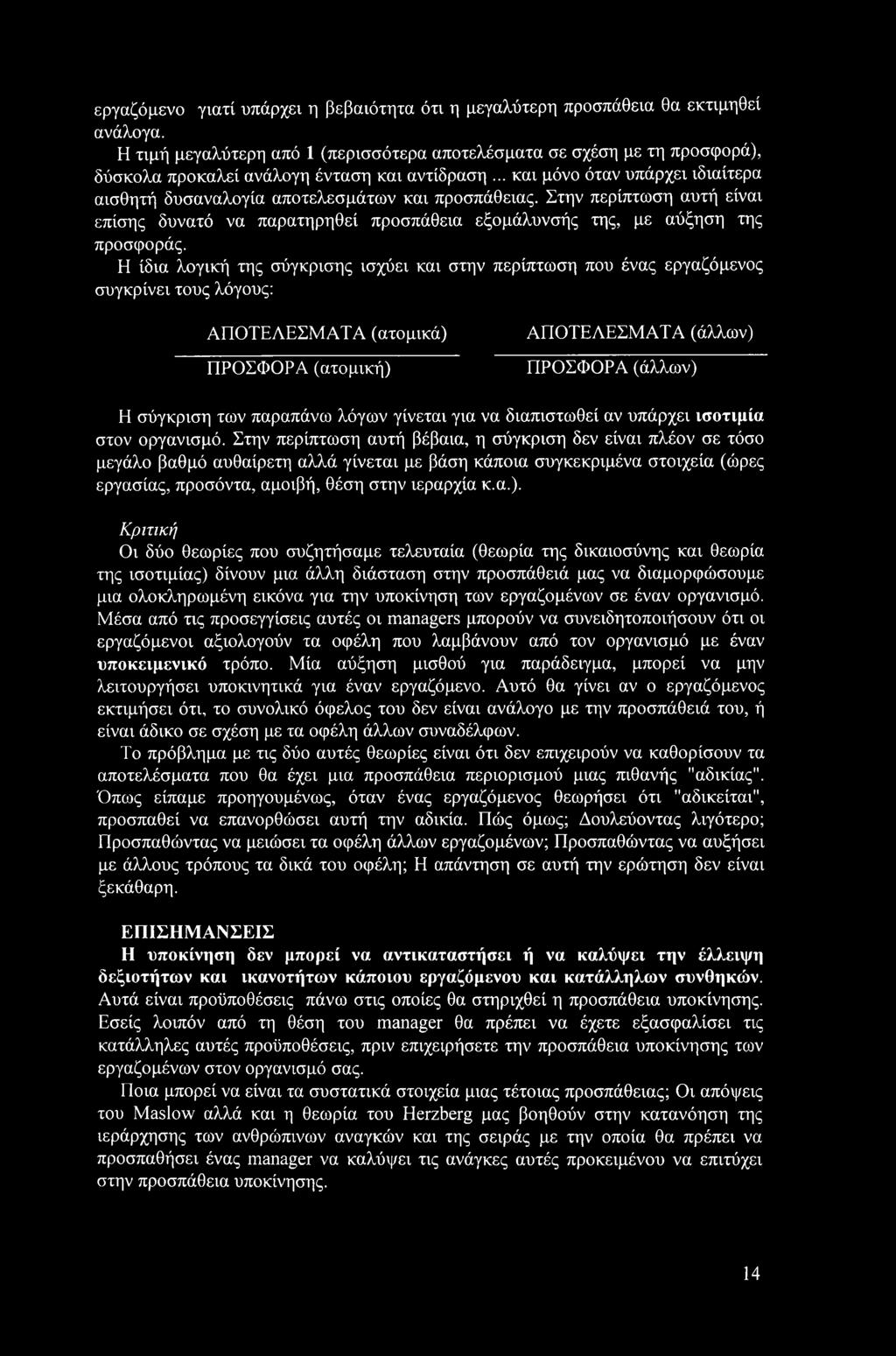 .. και μόνο όταν υπάρχει ιδιαίτερα αισθητή δυσαναλογία αποτελεσμάτων και προσπάθειας. Στην περίπτωση αυτή είναι επίσης δυνατό να παρατηρηθεί προσπάθεια εξομάλυνσής της, με αύξηση της προσφοράς.