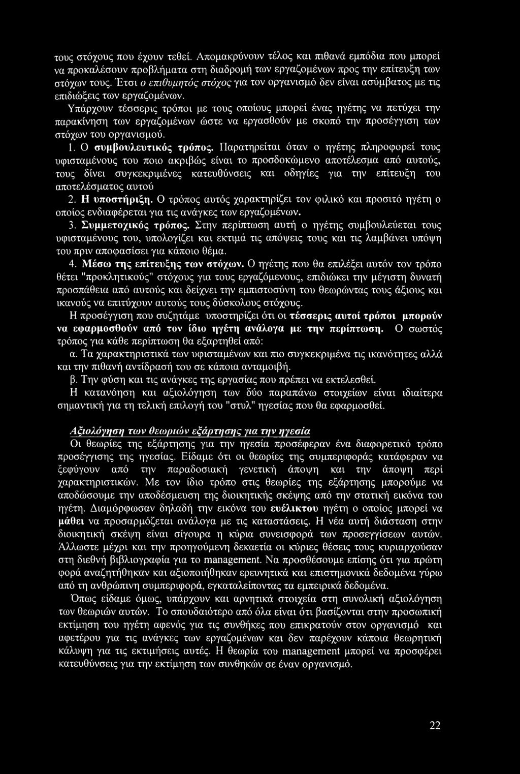 Υπάρχουν τέσσερις τρόποι με τους οποίους μπορεί ένας ηγέτης να πετύχει την παρακίνηση των εργαζομένων ώστε να εργασθούν με σκοπό την προσέγγιση των στόχων του οργανισμού. 1. Ο συμβουλευτικός τρόπος.