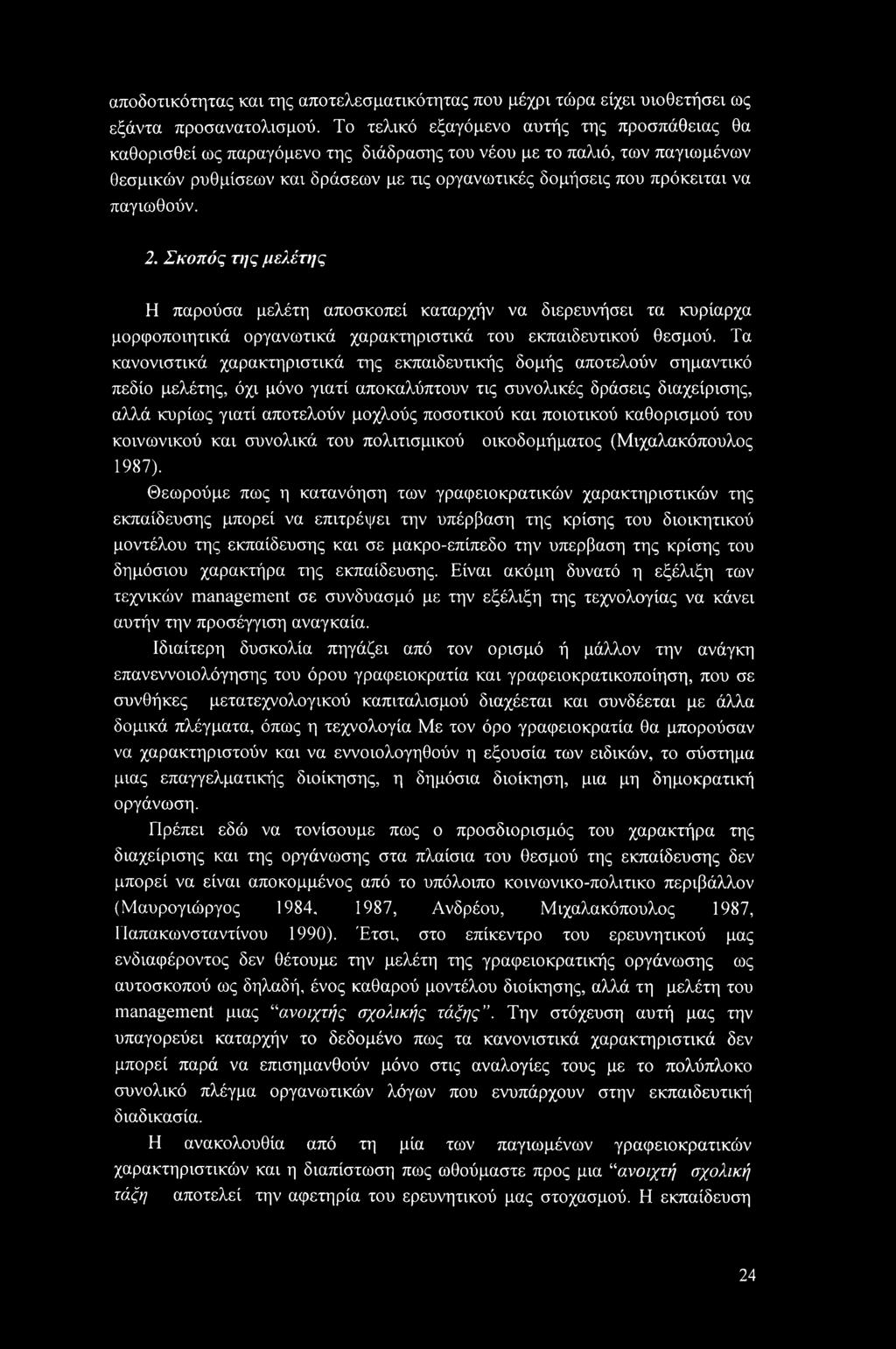 παγιωθούν. 2. Σκοπός της μελέτης Η παρούσα μελέτη αποσκοπεί καταρχήν να διερευνήσει τα κυρίαρχα μορφοποιητικά οργανωτικά χαρακτηριστικά του εκπαιδευτικού θεσμού.