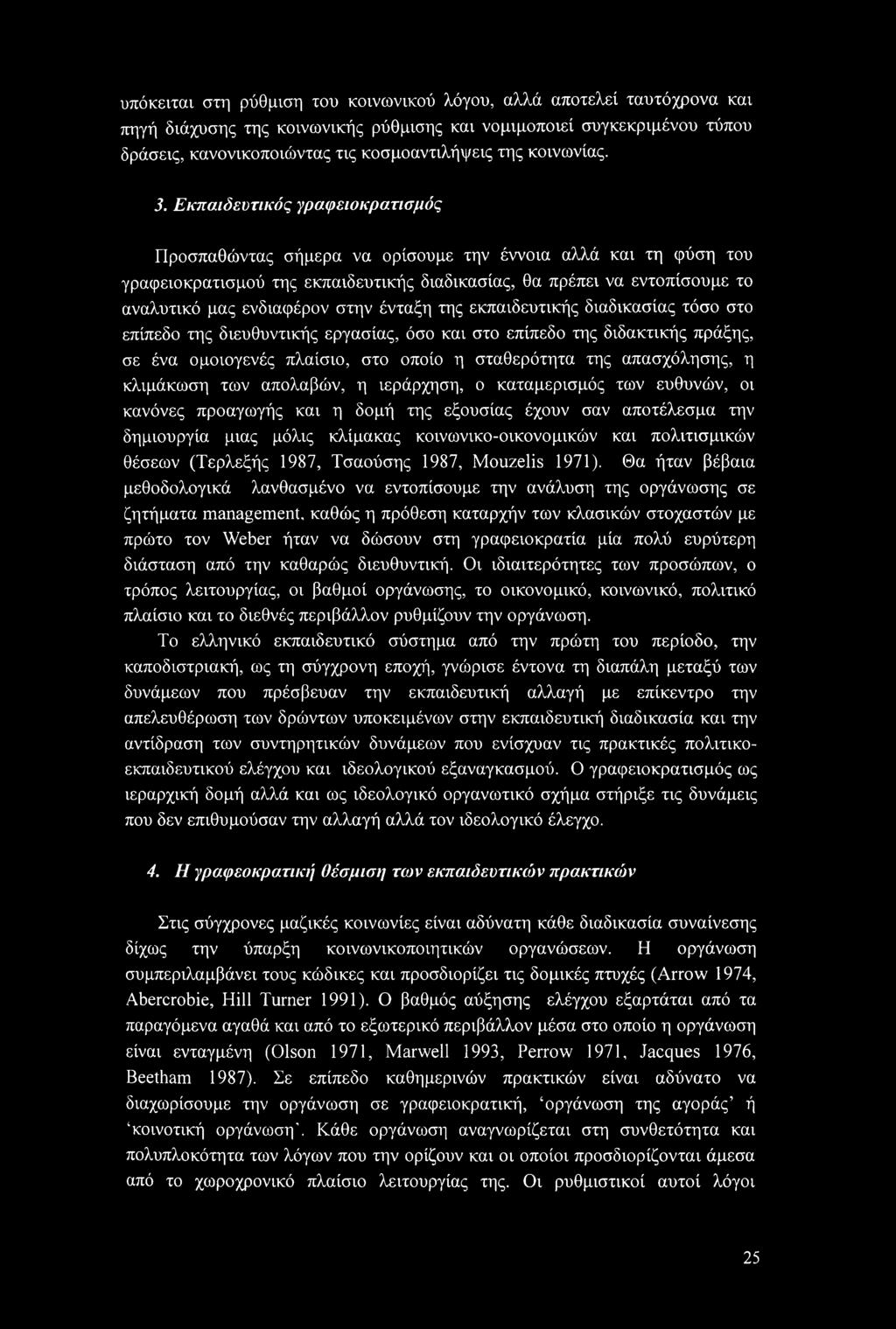 Εκπαιδευτικός γραφειοκρατισμός Προσπαθώντας σήμερα να ορίσουμε την έννοια αλλά και τη φύση του γραφειοκρατισμού της εκπαιδευτικής διαδικασίας, θα πρέπει να εντοπίσουμε το αναλυτικό μας ενδιαφέρον