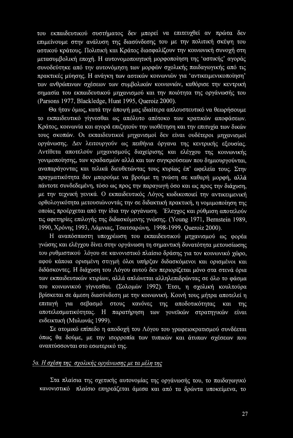 Η αυτονομοποιητική μορφοποίηση της αστικής αγοράς συνοδεύτηκε από την αυτονόμηση των μορφών σχολικής παιδαγωγικής από τις πρακτικές μύησης.