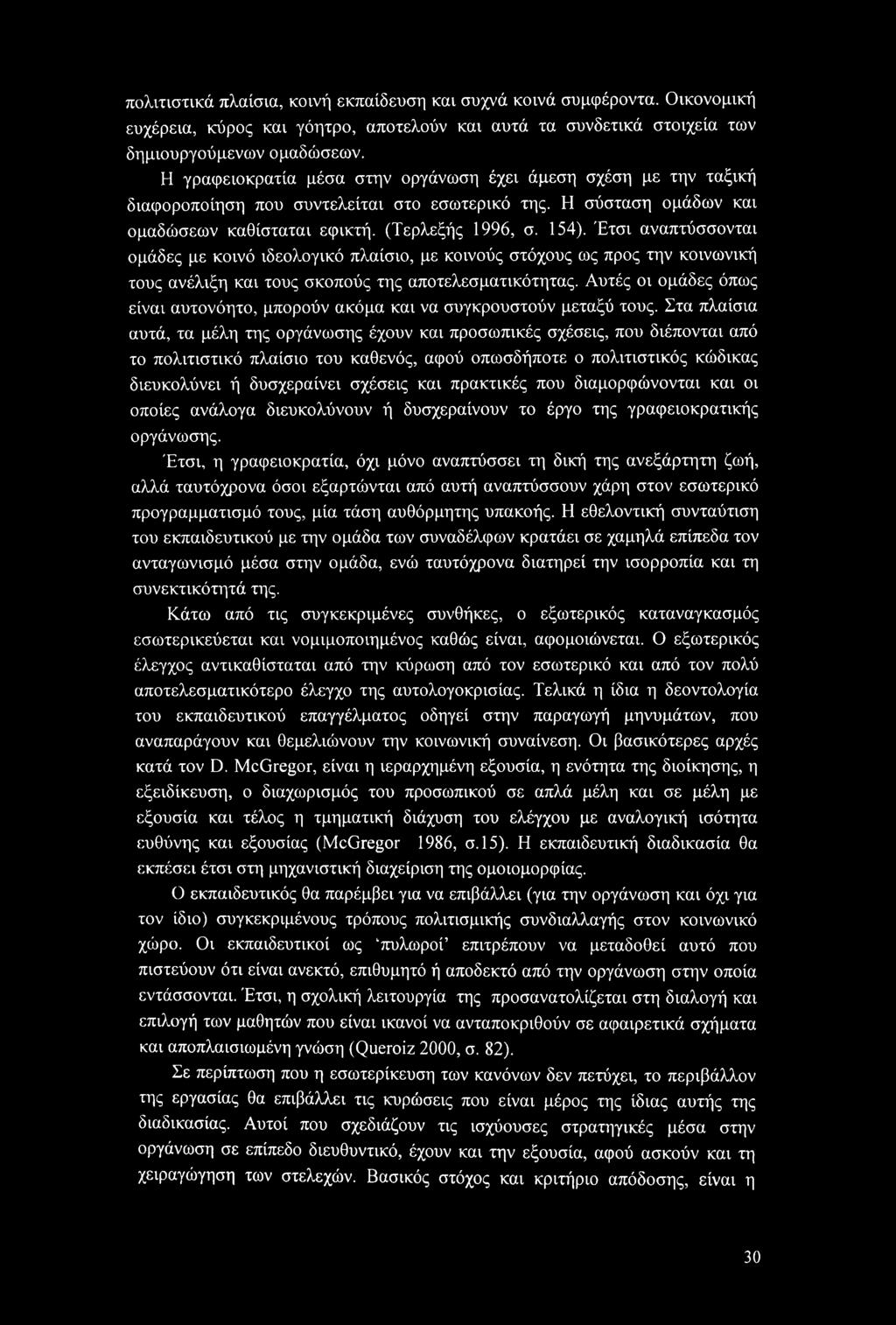 Έτσι αναπτύσσονται ομάδες με κοινό ιδεολογικό πλαίσιο, με κοινούς στόχους ως προς την κοινωνική τους ανέλιξη και τους σκοπούς της αποτελεσματικότητας.