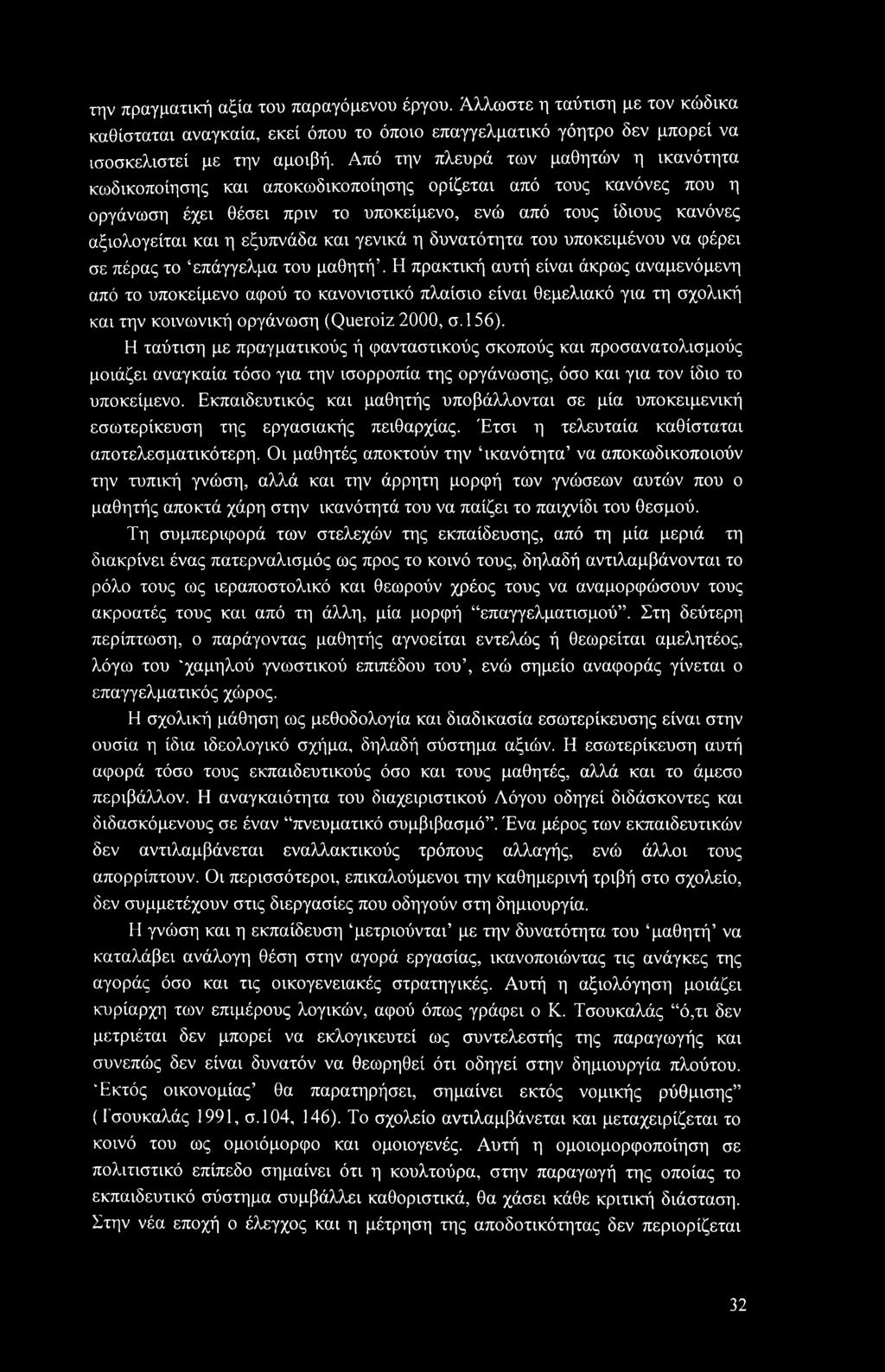 εξυπνάδα και γενικά η δυνατότητα του υποκειμένου να φέρει σε πέρας το επάγγελμα του μαθητή.