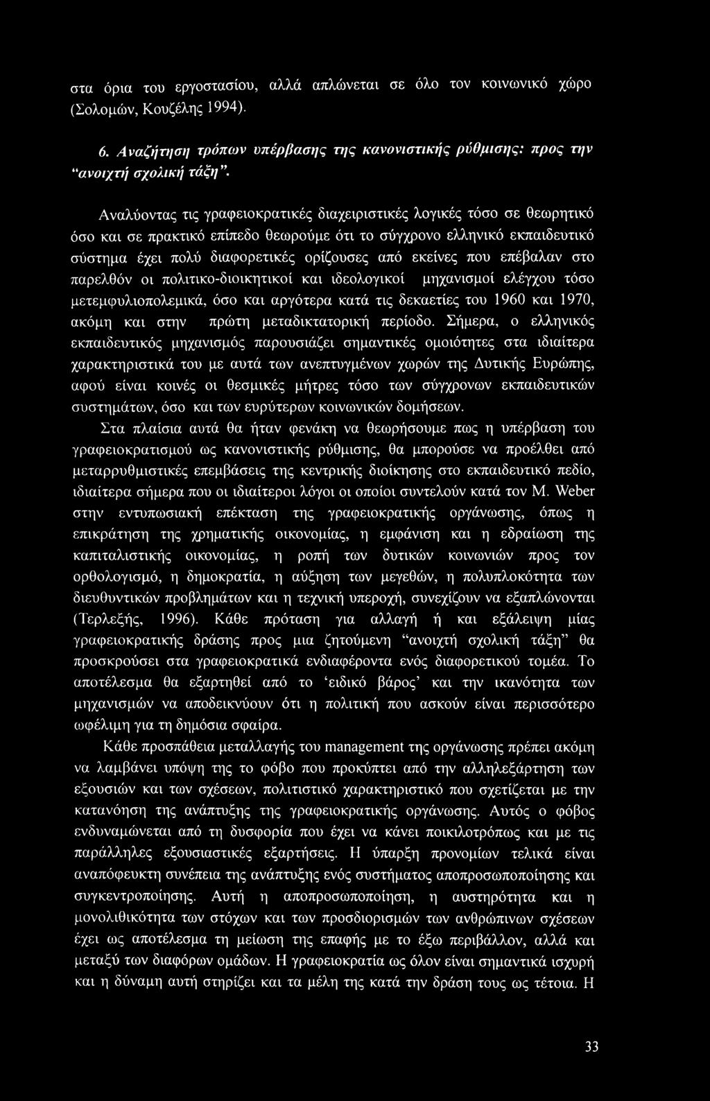 που επέβαλαν στο παρελθόν οι πολιτικο-διοικητικοί και ιδεολογικοί μηχανισμοί ελέγχου τόσο μετεμφυλιοπολεμικά, όσο και αργότερα κατά τις δεκαετίες του 1960 και 1970, ακόμη και στην πρώτη