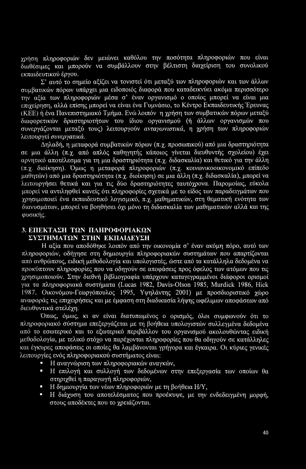 οργανισμό ο οποίος μπορεί να είναι μια επιχείρηση, αλλά επίσης μπορεί να είναι ένα Γυμνάσιο, το Κέντρο Εκπαιδευτικής Έρευνας (ΚΕΕ) ή ένα Πανεπιστημιακό Τμήμα.