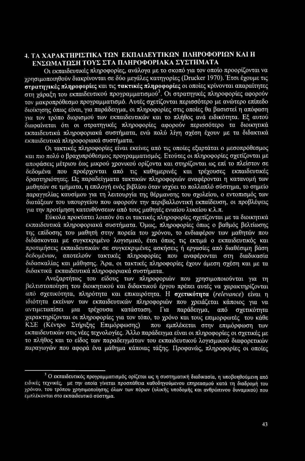 Έτσι έχουμε τις στρατηγικές πληροφορίες και τις τακτικές πληροφορίες οι οποίες κρίνονται απαραίτητες στη χάραξη του εκπαιδευτικού προγραμματισμού3.