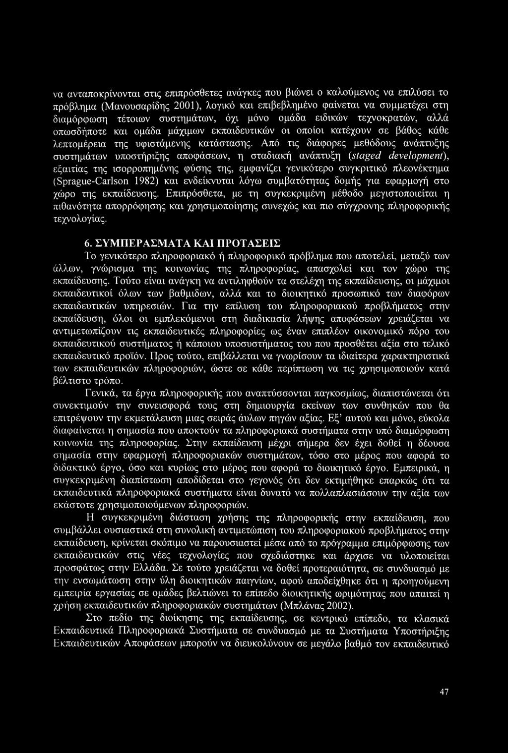 να ανταποκρίνονται στις επιπρόσθετες ανάγκες που βιώνει ο καλούμενος να επιλύσει το πρόβλημα (Μανουσαρίδης 2001), λογικό και επιβεβλημένο φαίνεται να συμμετέχει στη διαμόρφωση τέτοιων συστημάτων, όχι