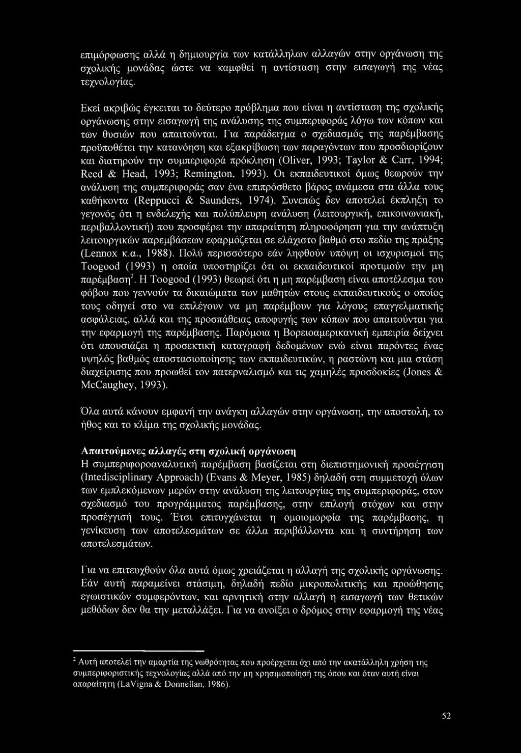 Για παράδειγμα ο σχεδιασμός της παρέμβασης προϋποθέτει την κατανόηση και εξακρίβωση των παραγόντων που προσδιορίζουν και διατηρούν την συμπεριφορά πρόκληση (Oliver, 1993; Taylor & Carr, 1994; Reed &