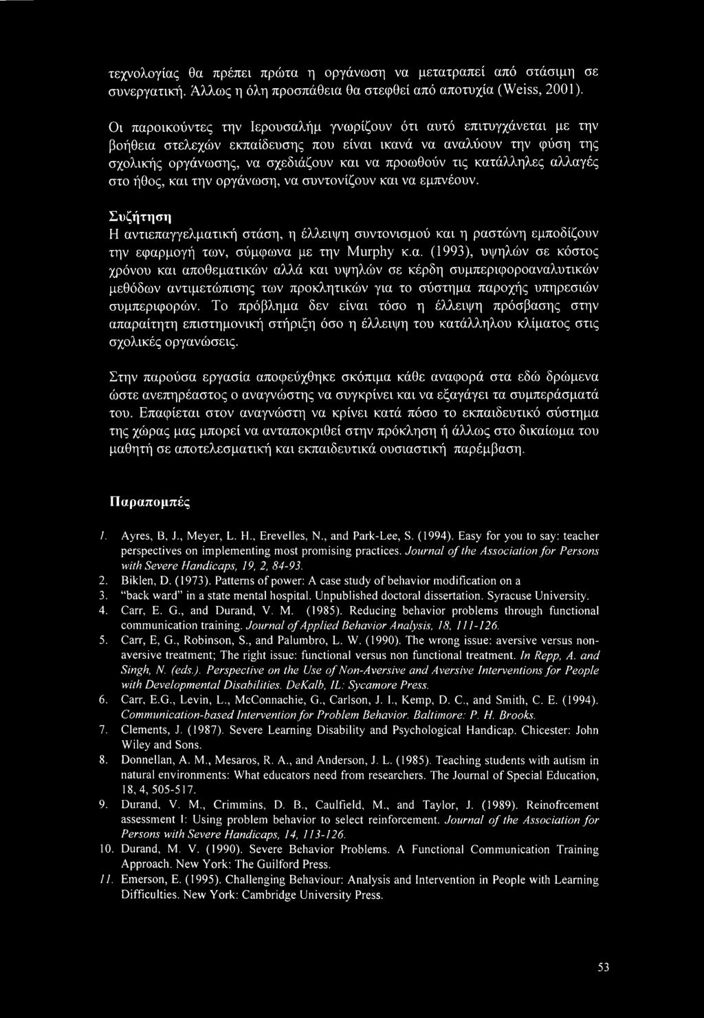 κατάλληλες αλλαγές στο ήθος, και την οργάνωση, να συντονίζουν και να εμπνέουν.