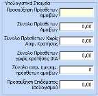 Στον πίνακα «Υπολογιστικά στοιχεία» έχουμε τα εξής πεδία: Προσαύξηση Πρόσθετων Αμοιβών Σύνολο Πρόσθετων Αμοιβών Σύνολο Πρόσθετων χωρίς ασφαλιστικές κρατήσεις Σύνολο πρόσθετων χωρίς κρατήσεις ΙΚΑ