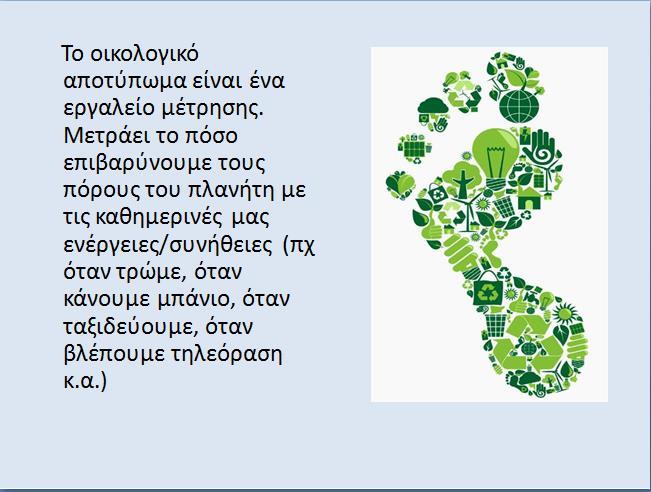 Β. ΣΧΕΔΙΟ ΕΡΓΑΣΙΩΝ ΤΟ ΟΙΚΟΛΟΓΙΚΟ ΑΠΟΤΥΠΩΜΑ ΤΗΣ ΔΙΑΤΡΟΦΗΣ Πίνακας 2.