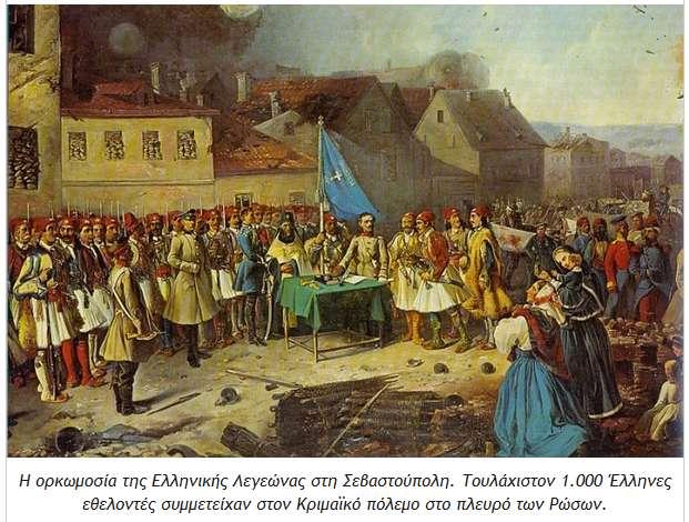 1853-1856:Κριμαϊκός Πόλεμος τον πόλεμο αυτό, συμμετείχαν και περίπου 1000 Έλληνες εθελοντές στο πλευρό των Ρώσων και έμεινε γνωστή ως η Ελληνική